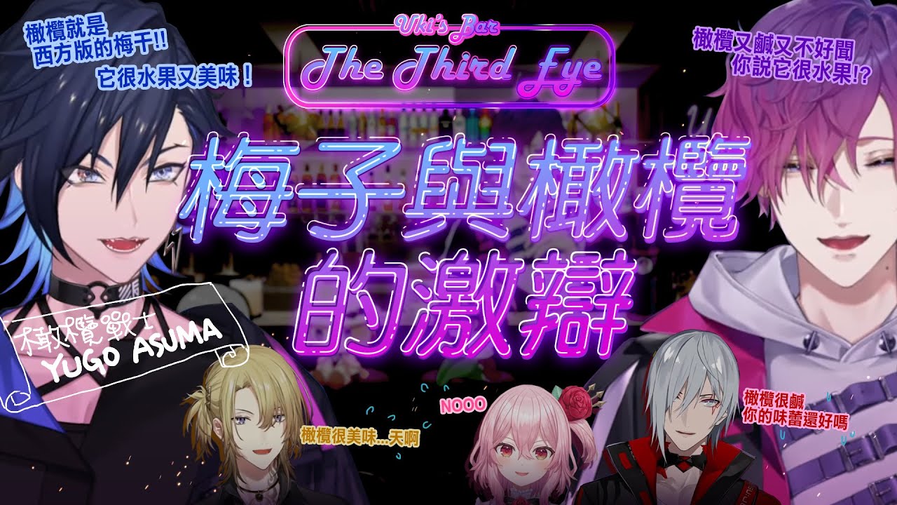 【彩虹社EN中文】橄欖戰士Yugo Asuma！Uki與Yugo的橄欖激辯戰【Uki Violeta /Yugo Asuma /Fulgur Ovid /Luca Kaneshiro】