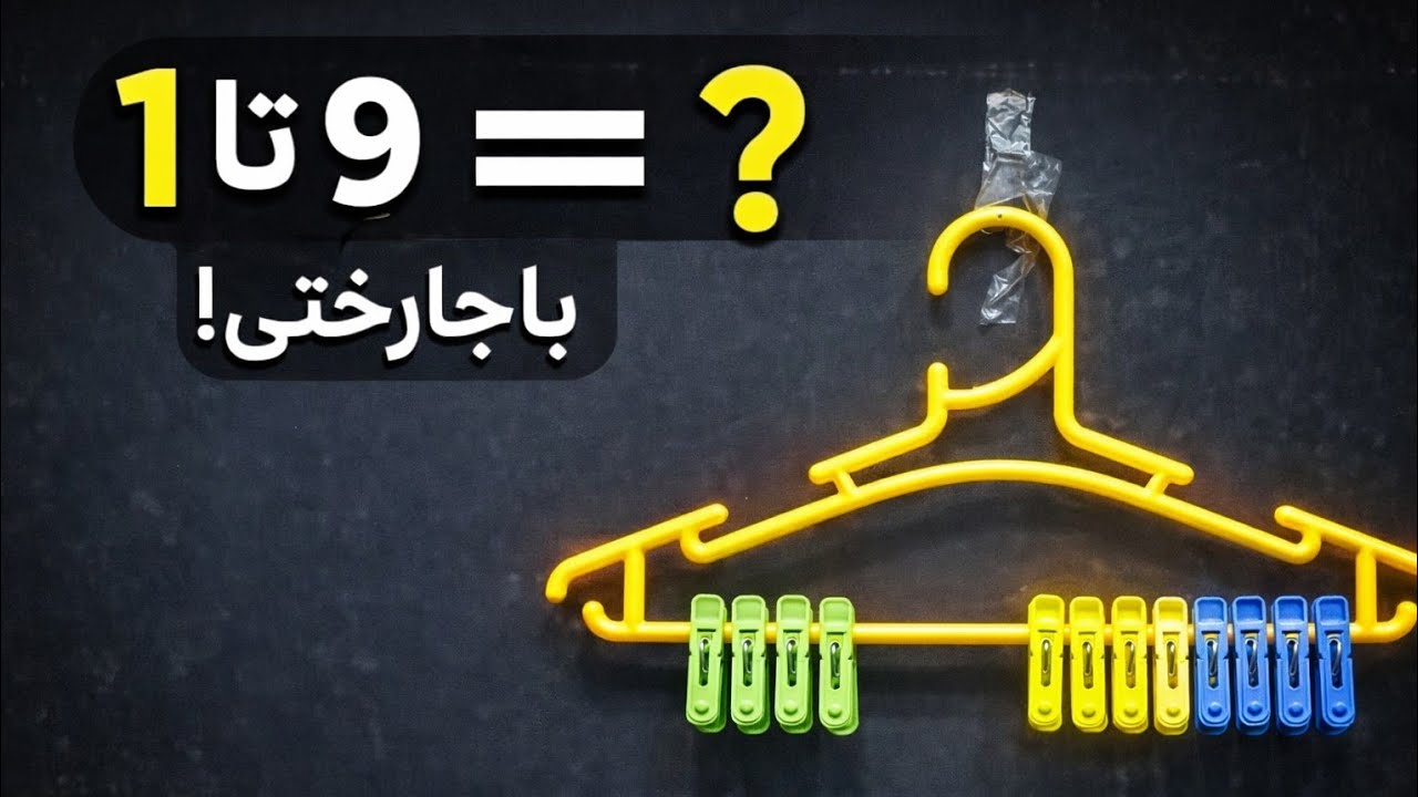 یک روش متفاوت برای جمع اعداد ۱ تا ۹ را می‌بینید؛بدون حفظ کردن، بدون نوشتن طولانی