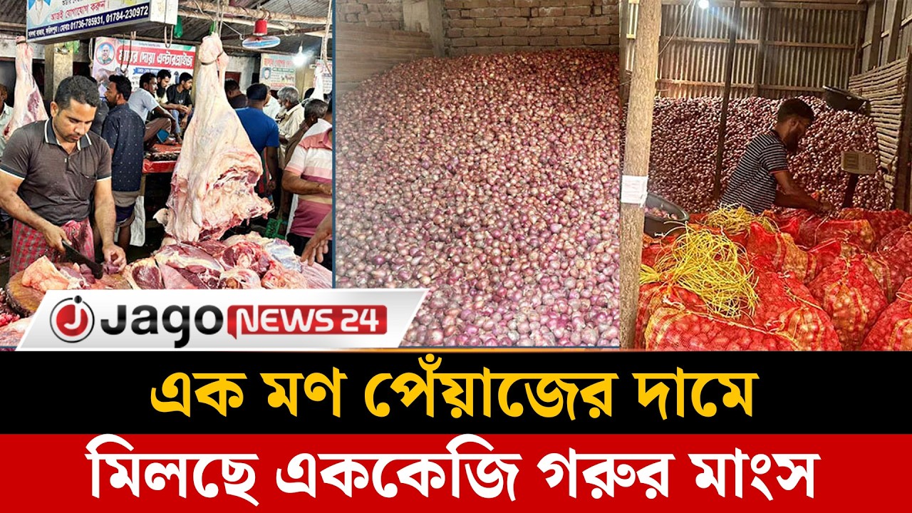 এক মণ পেঁয়াজের দামে মিলছে এককেজি গরুর মাংস | Beef Price | Onion | Jago News