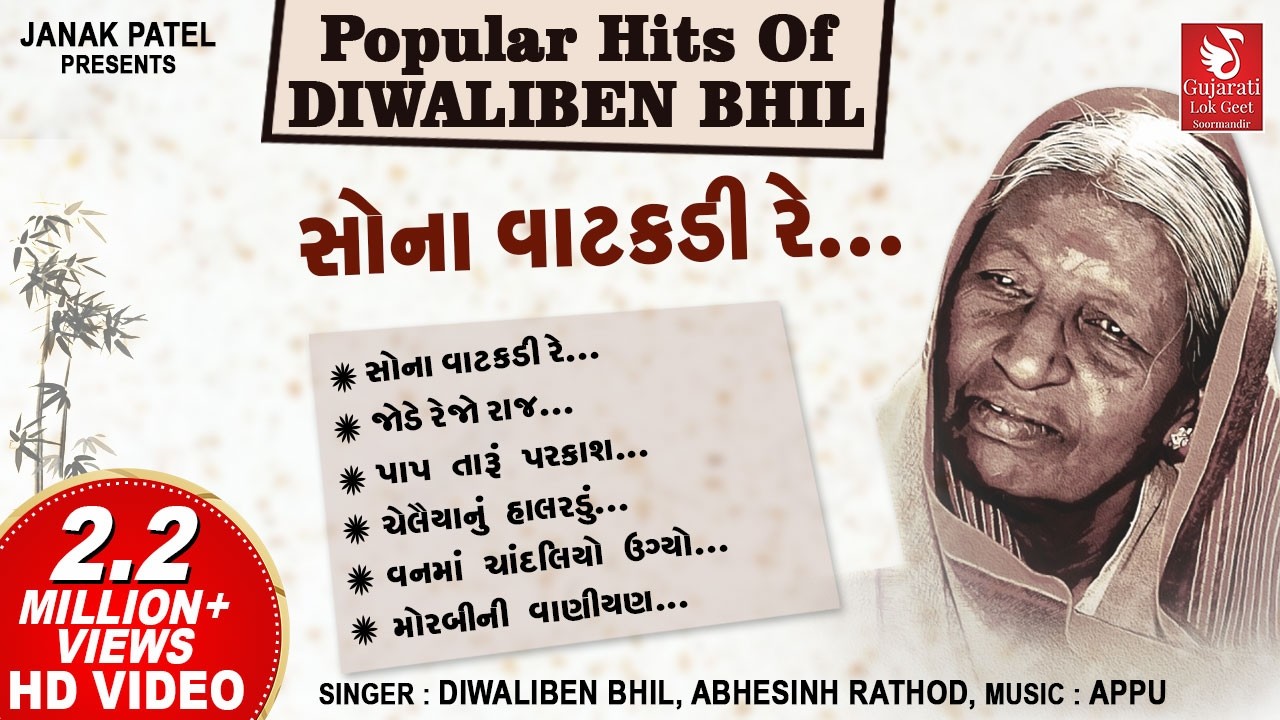 સોના વાટકડી રે | Sona Vatakdi Re | Hit's Of Diwaliben Bhil | Gujarati Lokgeet | Gujarati Song
