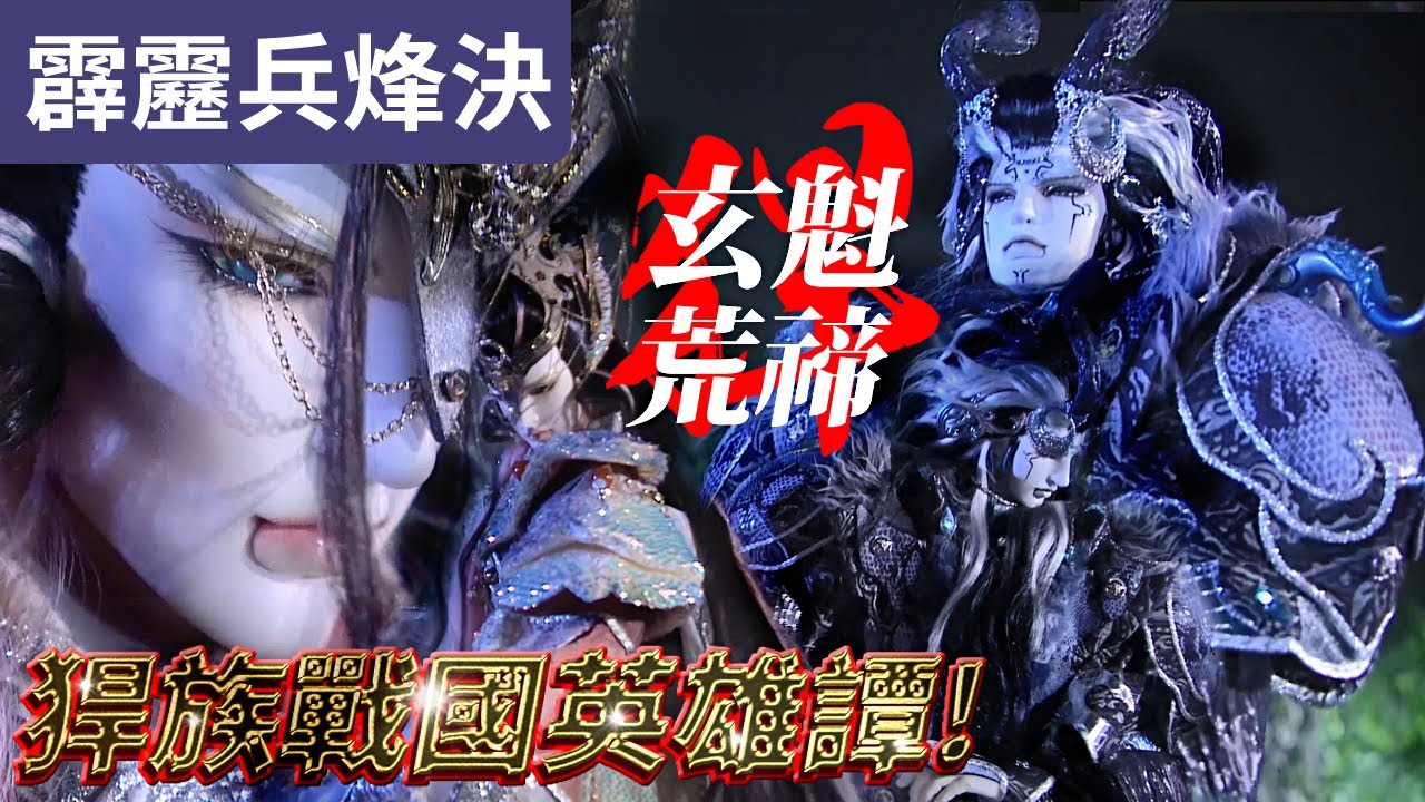 霹靂兵烽決32  荒禘 玄魁 並肩作戰! 猂族戰國英雄譚!｜荒禘、玄魁敇天、挹天癒｜霹靂布袋戲PILI PUPPETRY