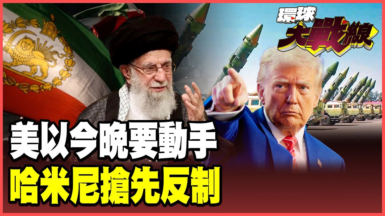 美國今晚打伊朗？德黑蘭先發制人！極音速飛彈點火 瞄準美軍基地！哈米尼號召聖戰 千萬民兵集結！ 【#環球大戰線】20260112-P1 葉思敏 蔡正元 楊永明 張競