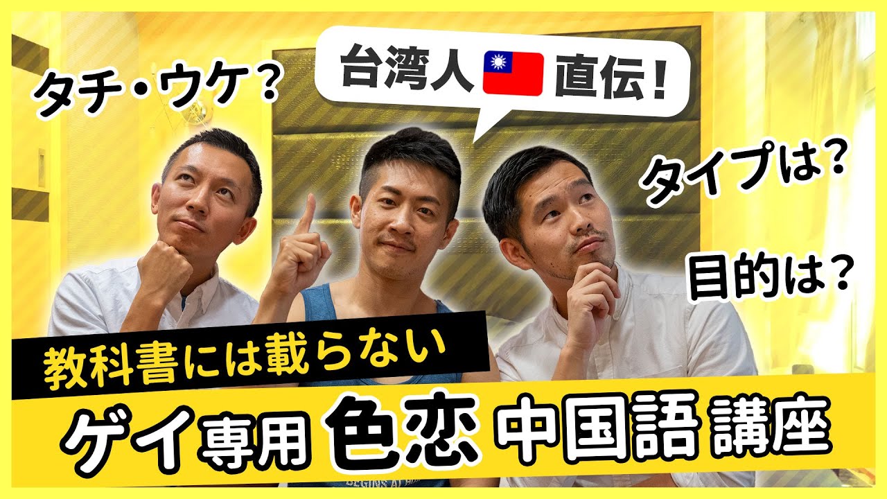 【教科書では学べない】出会い系APPで使えるゲイ向け中国語を紹介！【台湾】