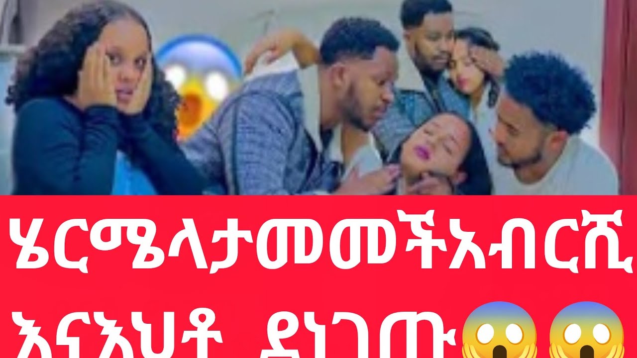 ሄርሜላ ታመመች በድገት አብርሺ እና እህቶ  ደነገጡ  ሐኪምቤት  ወሠዶት😱😱