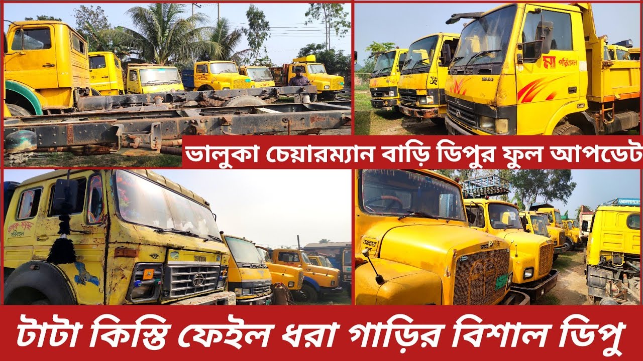 টাটা কিস্তি ফেইল গাড়ির বিশাল ডিপু ভালুকা চেয়ারম্যান বাড়ির ফুল আপডেট। টাটা গাড়ির দাম।টাটা ধরা গাড়ি।