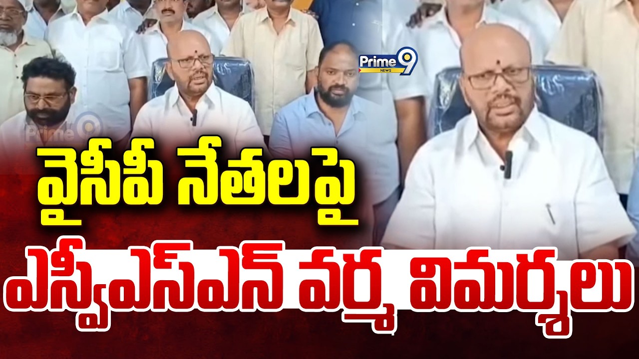 వైసీపీ నేతలపై ఎస్వీఎస్ఎన్ వర్మ విమర్శలు | Pithapuram | Prime9 News