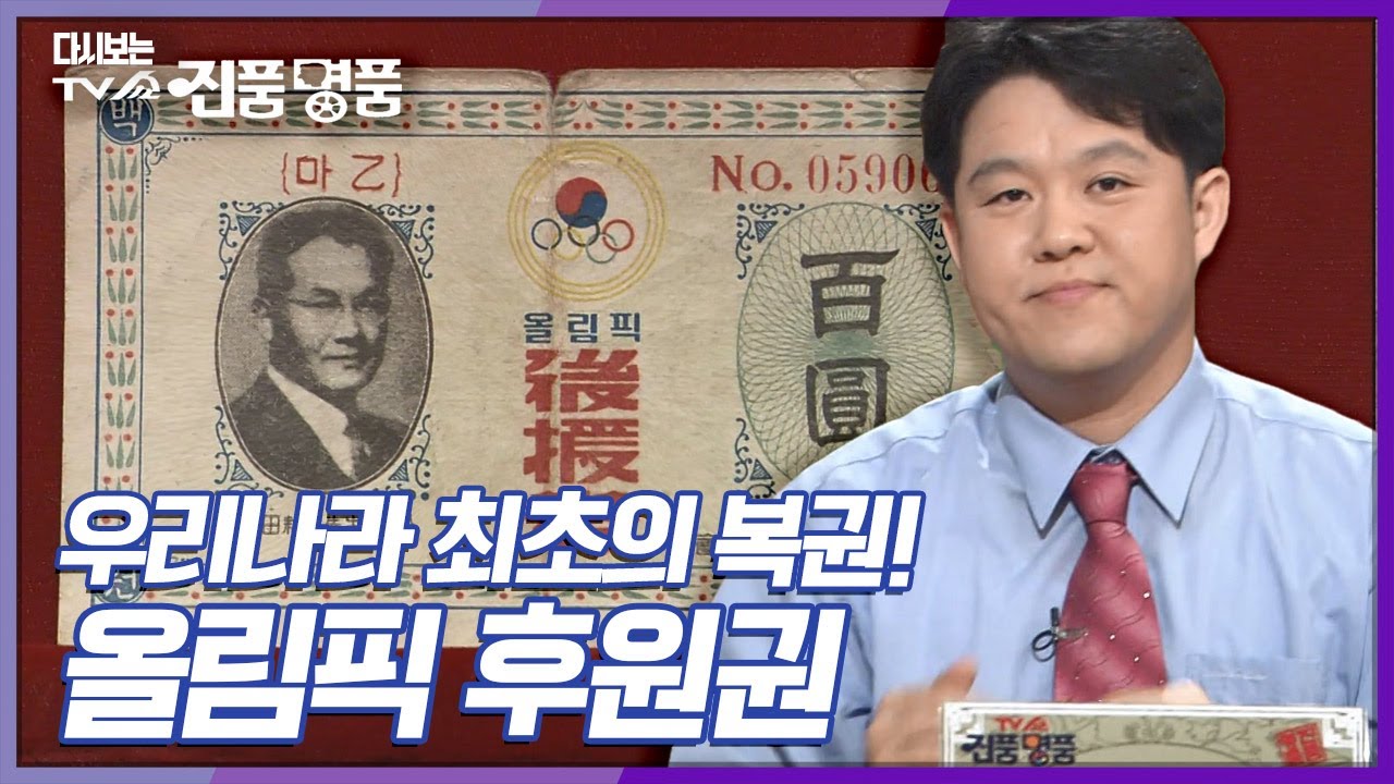 [다시보는 진품명품] 1948년 제 16회 런던 올림픽에 참가하기 위한 경비 마련을 위해 발행한 우리나라 최초의 복권! KBS 040822 방송