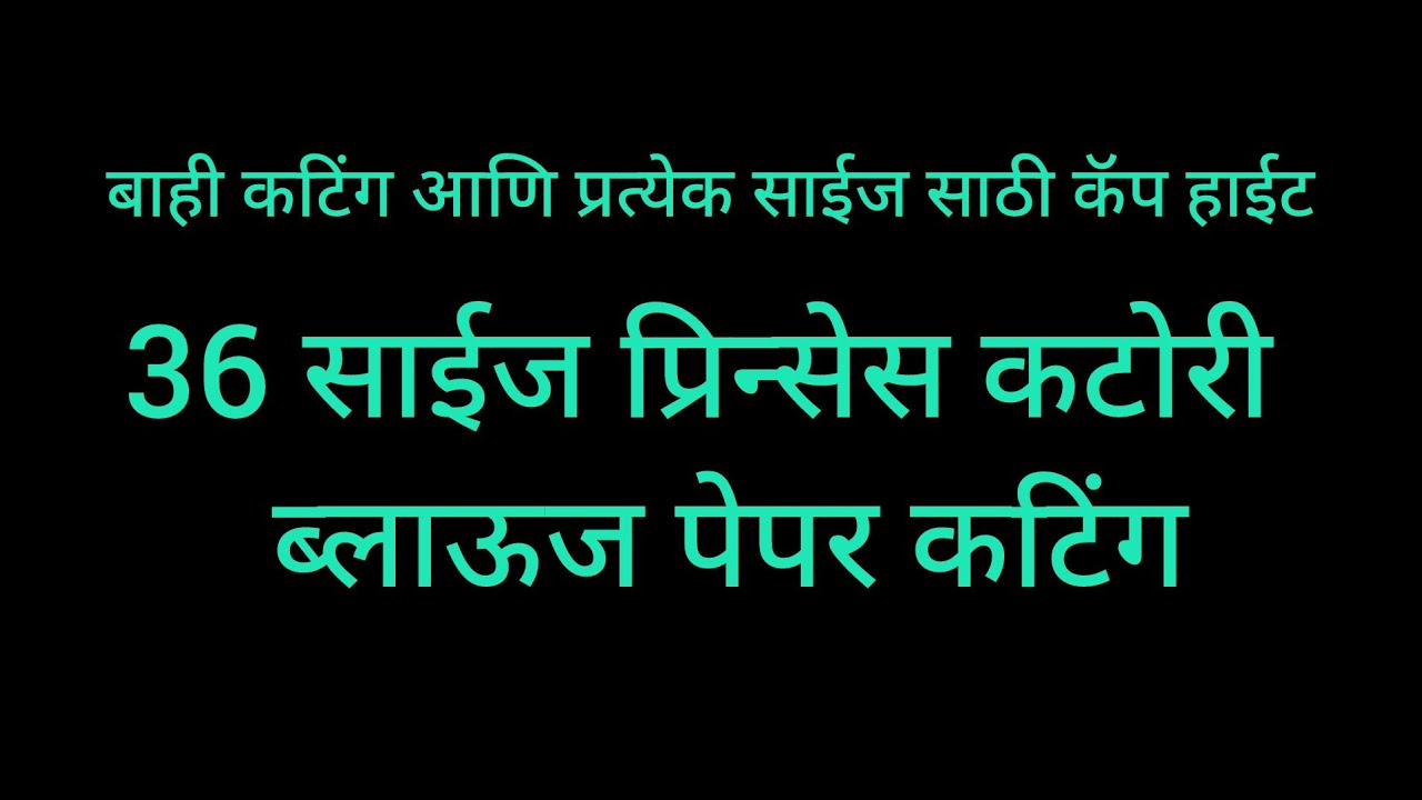 बाही कटिंग आणि बाहीची कॅप हाईट कशी घ्यायची तसेच 36 साइज प्रिन्सेस कटोरी ब्लाऊज पेपर कटिंग