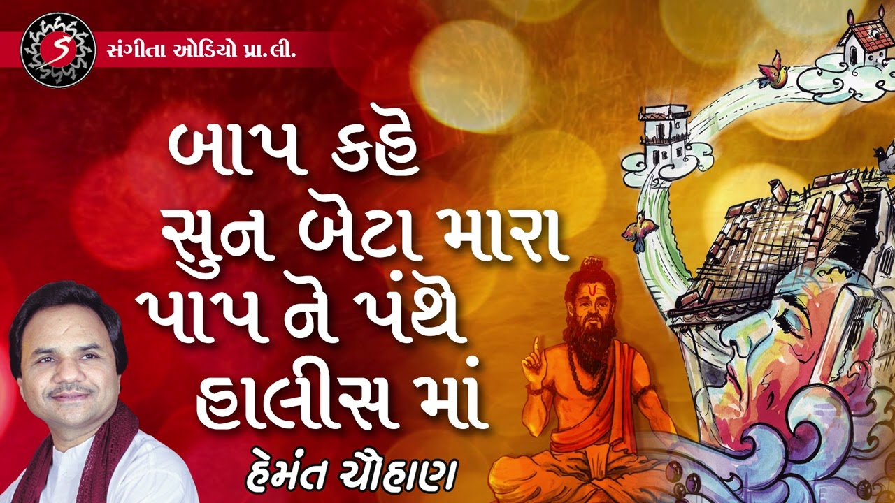 Baap Kahe Sun Beta Mara | Hemant Chauhan | 2022 | Gujarati Desi Bhajan