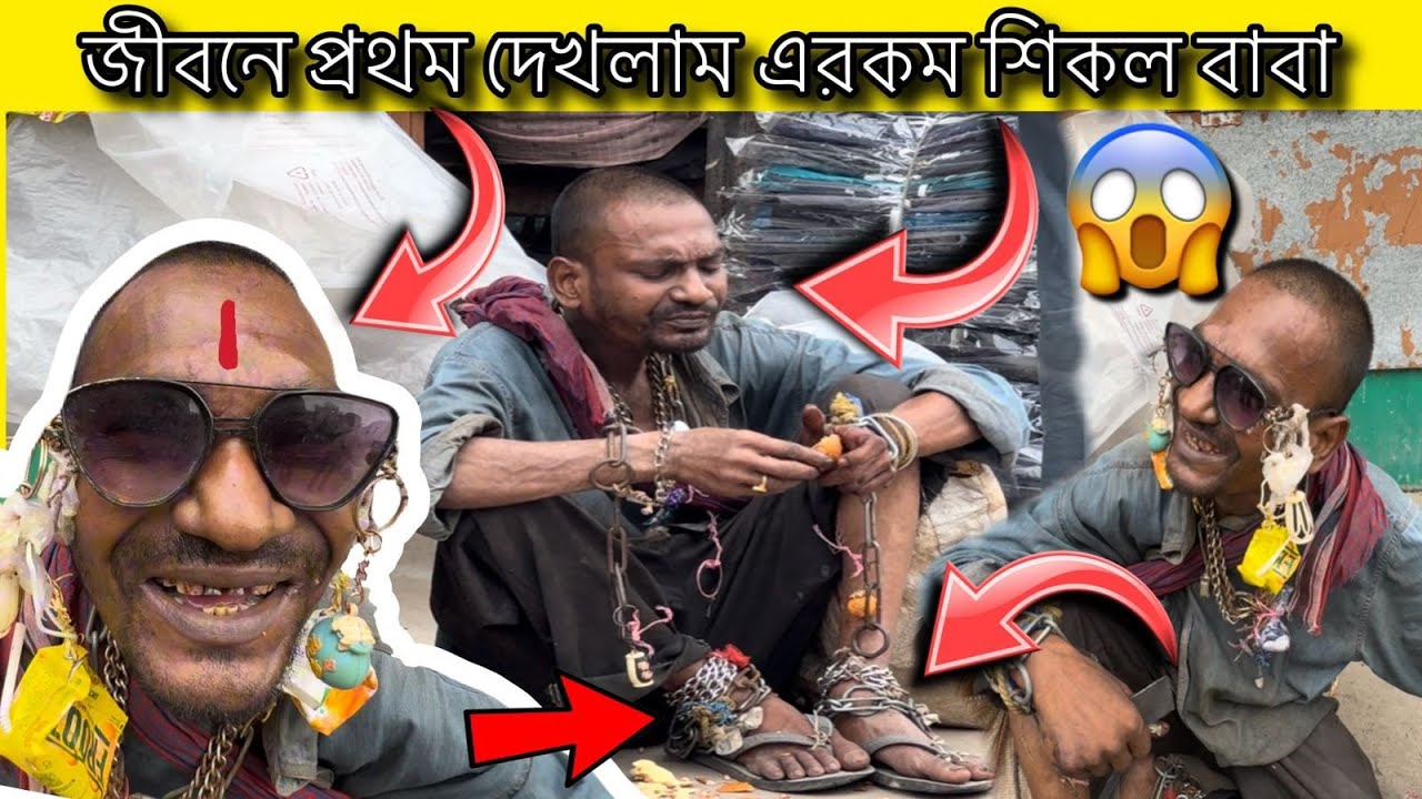 জীবনে প্রথম !! দেখলাম এরকম!! শিকল বাবা 🫨😱🫨For the first time in my life, I saw Shikol Baba🫨😱