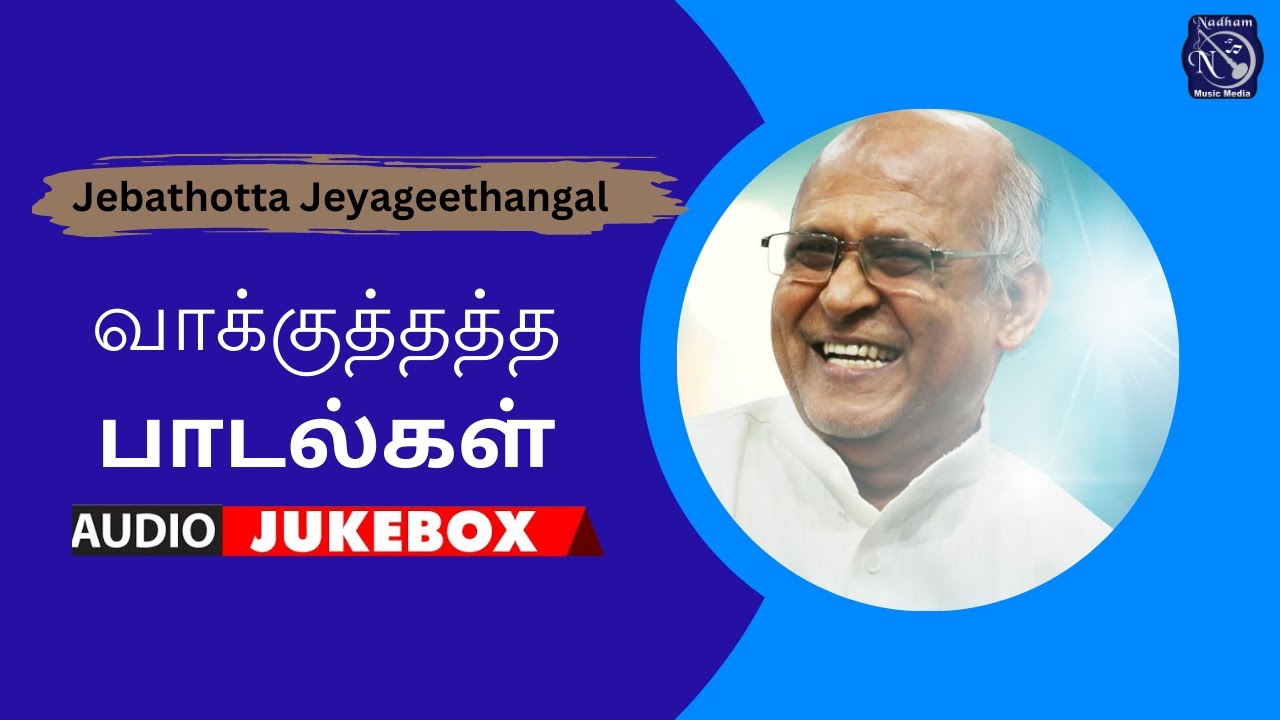 Vakkuththa Paadal | Fr S J Berchmans | Audio Juke Box