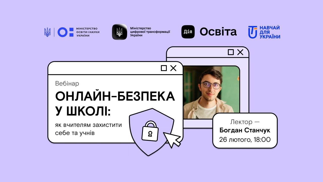 Онлайн-безпека у школі: як вчителям захистити себе та учнів