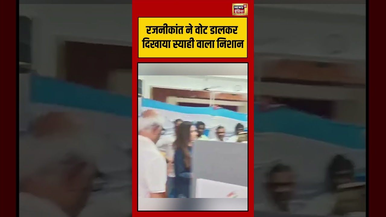 Rajinikanth Voting Tamil Nadu 2026: Rajinikanth casts his vote and shows the ink mark #viralvideo
