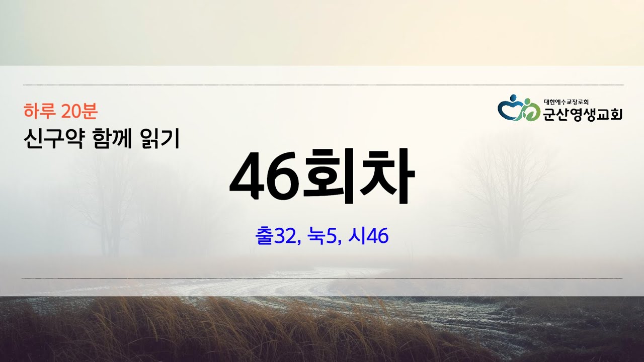 회당 20분 성경 순서별 46회차 출32, 눅5, 시46