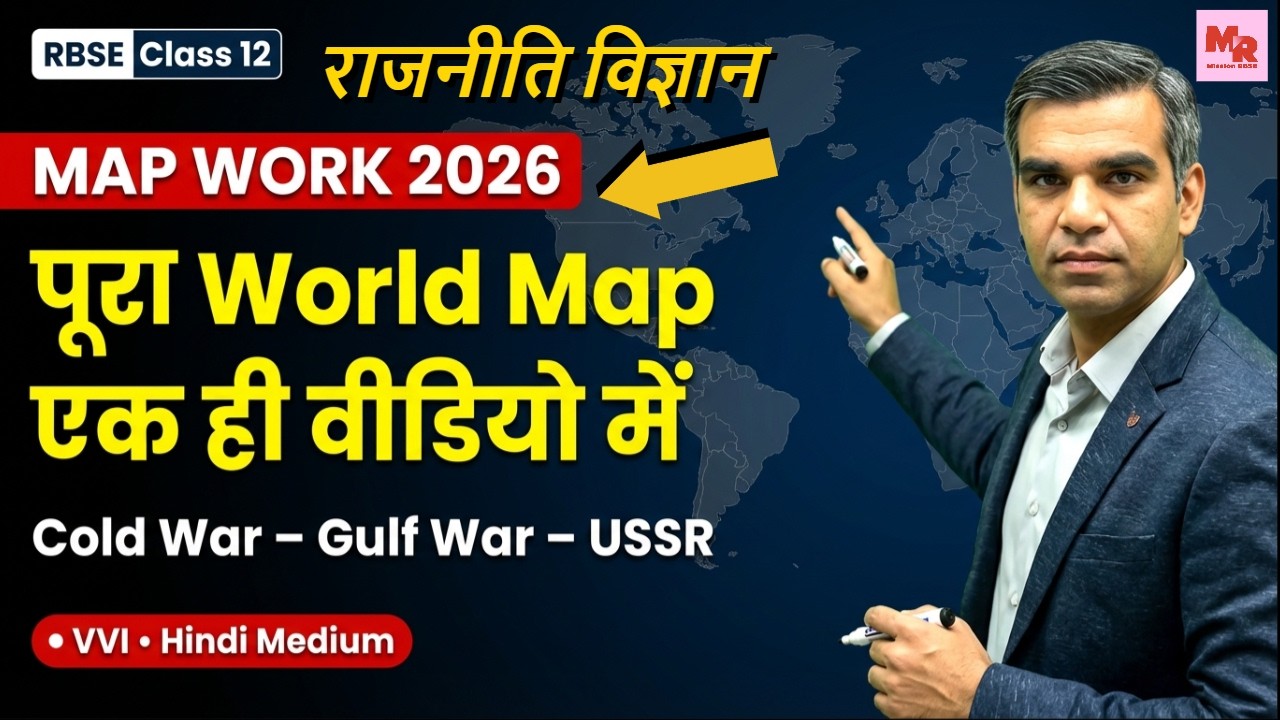 RBSE Class 12 Political Science Map Work विश्व मानचित्र World Map ट्रिक