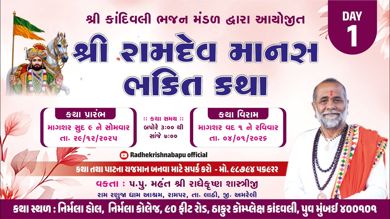 શ્રી રાધે કૃષ્ણ બાપુ | શ્રી રામદેવ માનસ ભક્તિ કથા Mumbai ( kandivali) Day : 1
