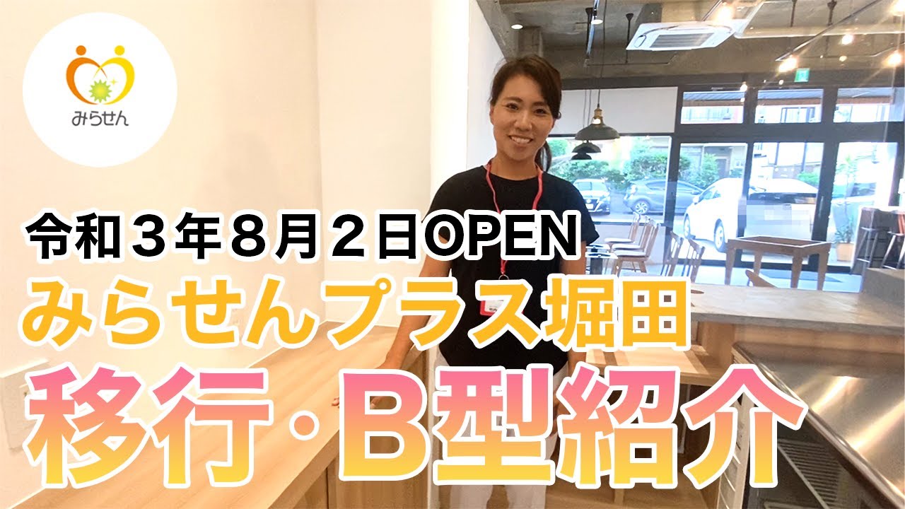 ついにオープン！みらせん堀田（移行支援・就労継続支援B型）を紹介します！　代表あさみ先生バージョン