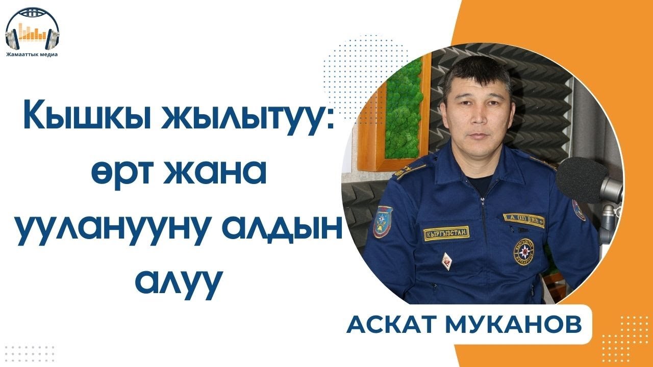 Кышкы жылытуу: өрт жана ууланууну алдын алуу
