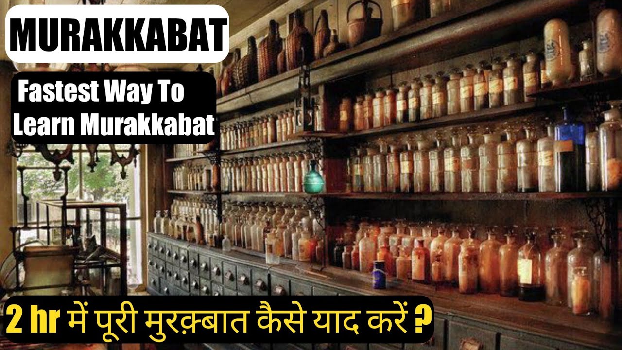 MURAKKABAT | Fastest Way To Learn Murakkabat | पूरी मुरक़्बात 2 घण्टे में कैसे पढ़े।
