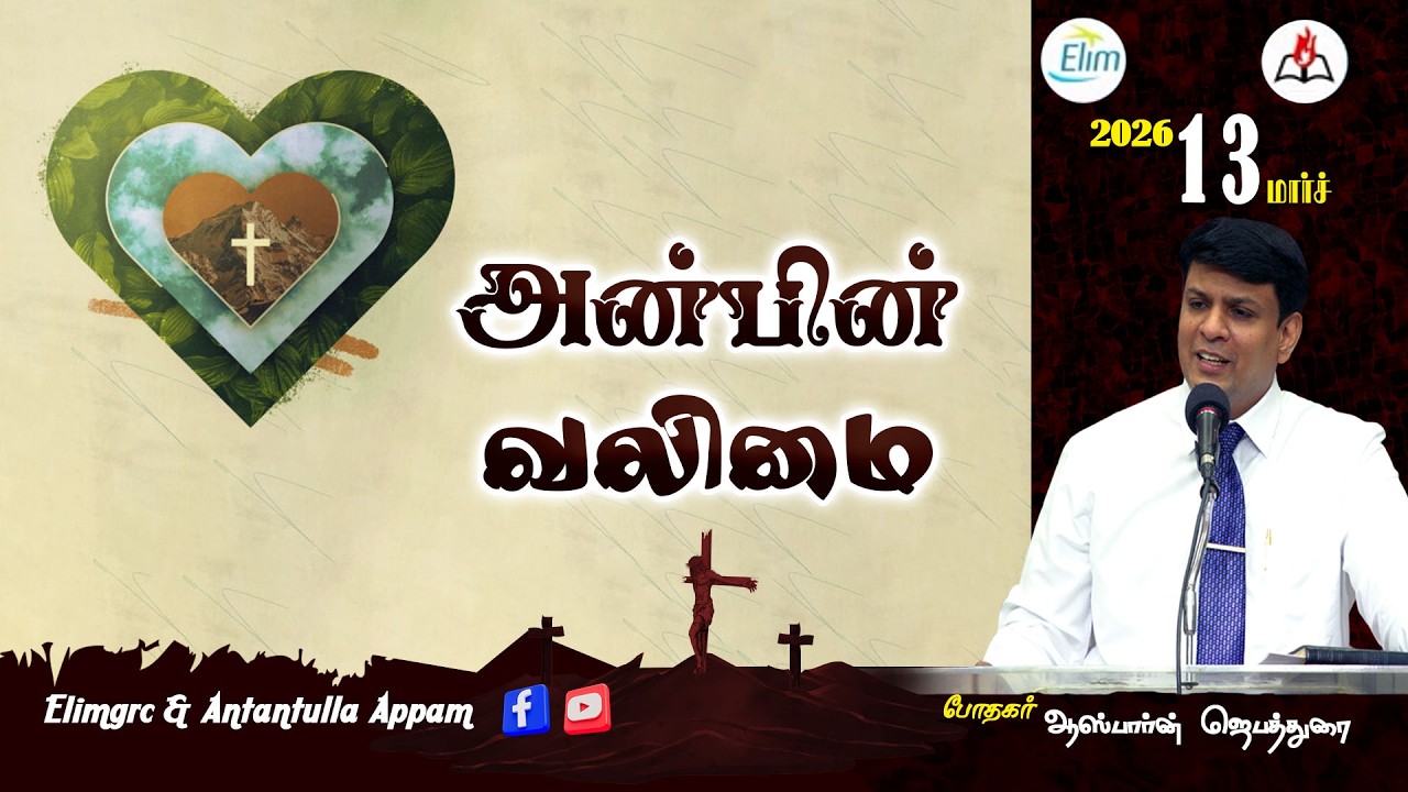 அன்றன்றுள்ள அப்பம் - தமிழ் | 13 - மார்ச் - 2026 | தின தியானம் - போதகர் ஜோசப் ஆஸ்பார்ன் ஜெபத்துரை