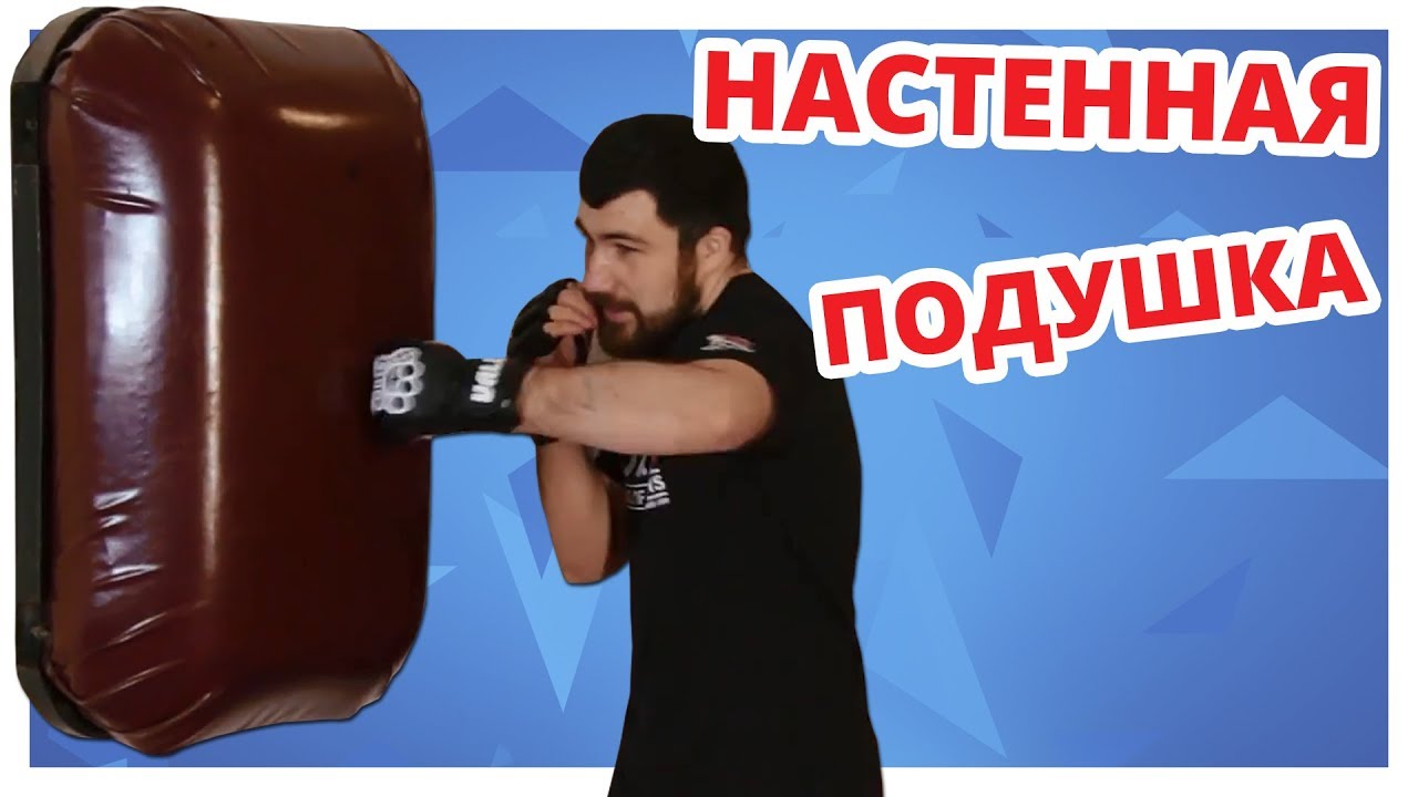 Как НЕ ТРАВМИРОВАТЬСЯ работая С Настенной Подушкой