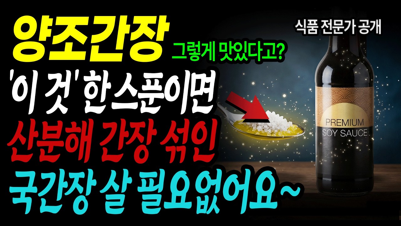 양조간장에 '이것' 넣으세요! 국간장, 진간장 따로 살 필요 없습니다. (염산분해간장, 쓰지마세요 l 명인 만능 맛간장 비법 총정리)