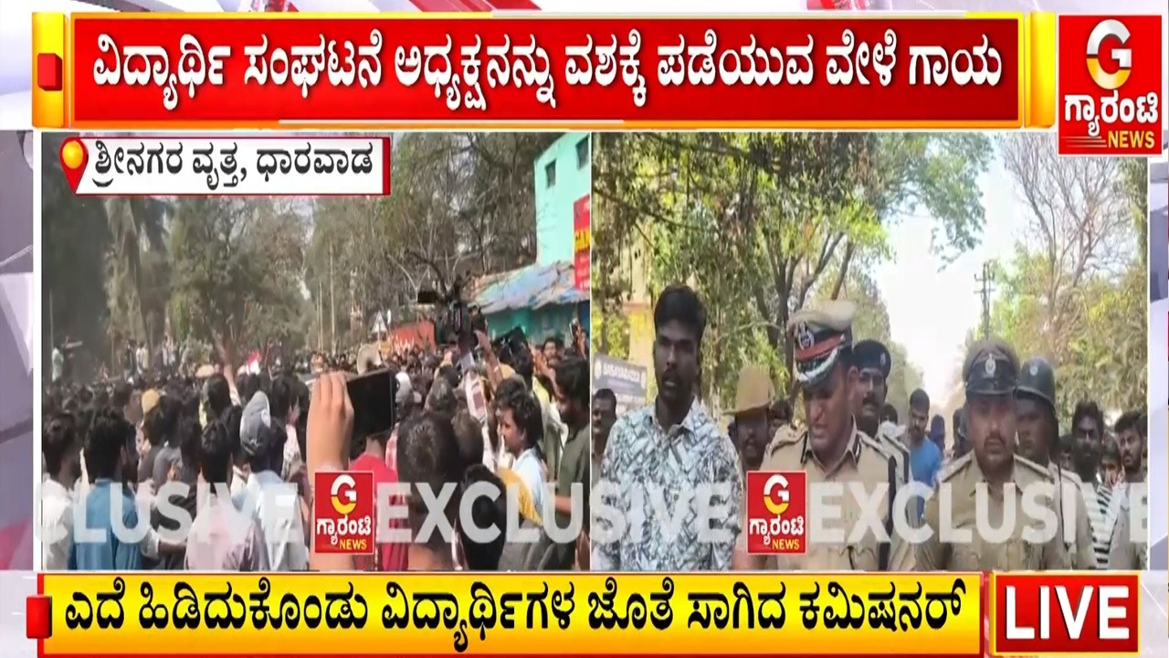 ಪ್ರತಿಭಟನೆ ವೇಳೆ ಪೊಲೀಸ್‌ ಕಮಿಷನರ್‌ ಶಶಿಕುಮಾರ್‌ಗೆ ಗಾಯ | Guarantee News