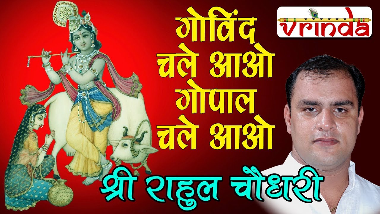 GOBIND CHALEY AAO GOPAL CHALEY AAO BY SH. RAHUL CHOUDHARY JI