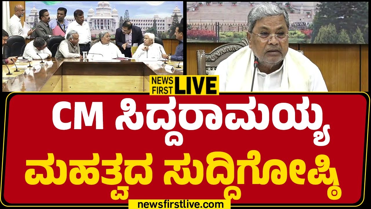 LIVE : CM Siddaramaiah Press Meet | ಸಿಎಂ ಸಿದ್ದರಾಮಯ್ಯ ಮಹತ್ವದ ಸುದ್ದಿಗೋಷ್ಠಿ | @newsfirstkannada