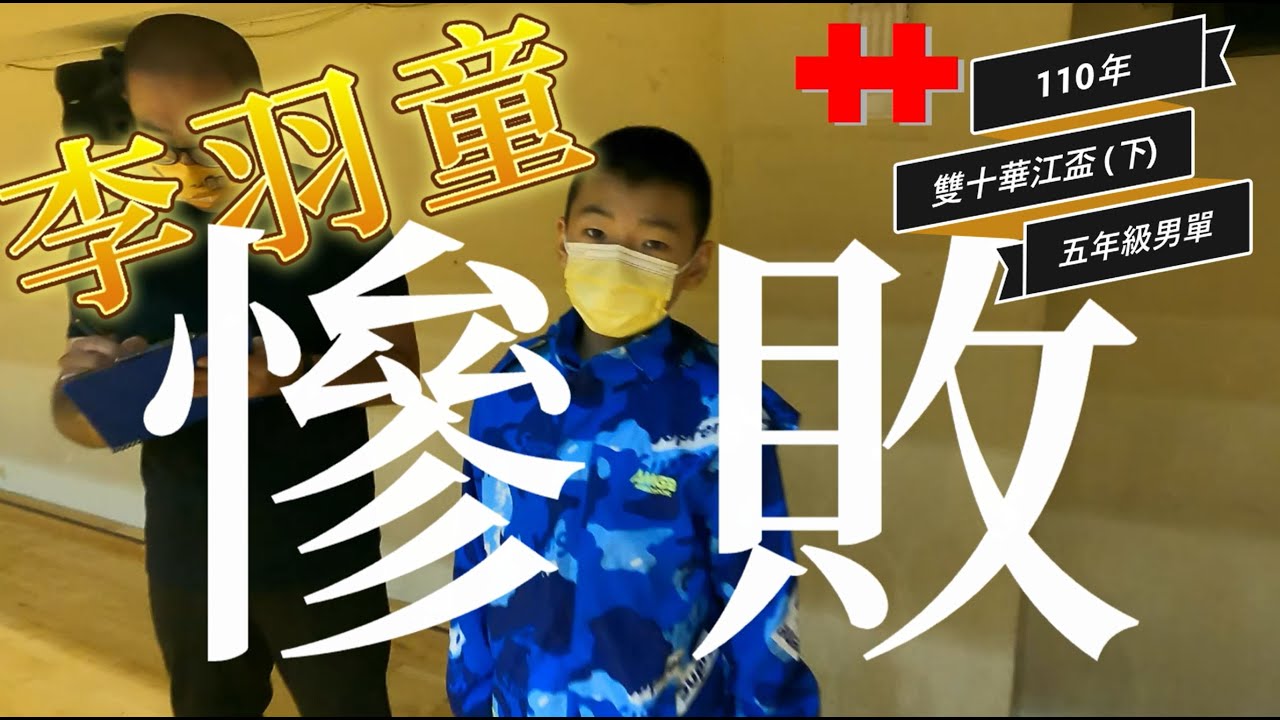 110雙十華江盃（下）   五男單