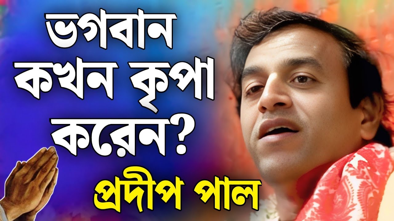 প্রদীপ পাল কীর্তন | pradip pal kirtan | prodip pal kirton | prodip pal new kirton song 2025