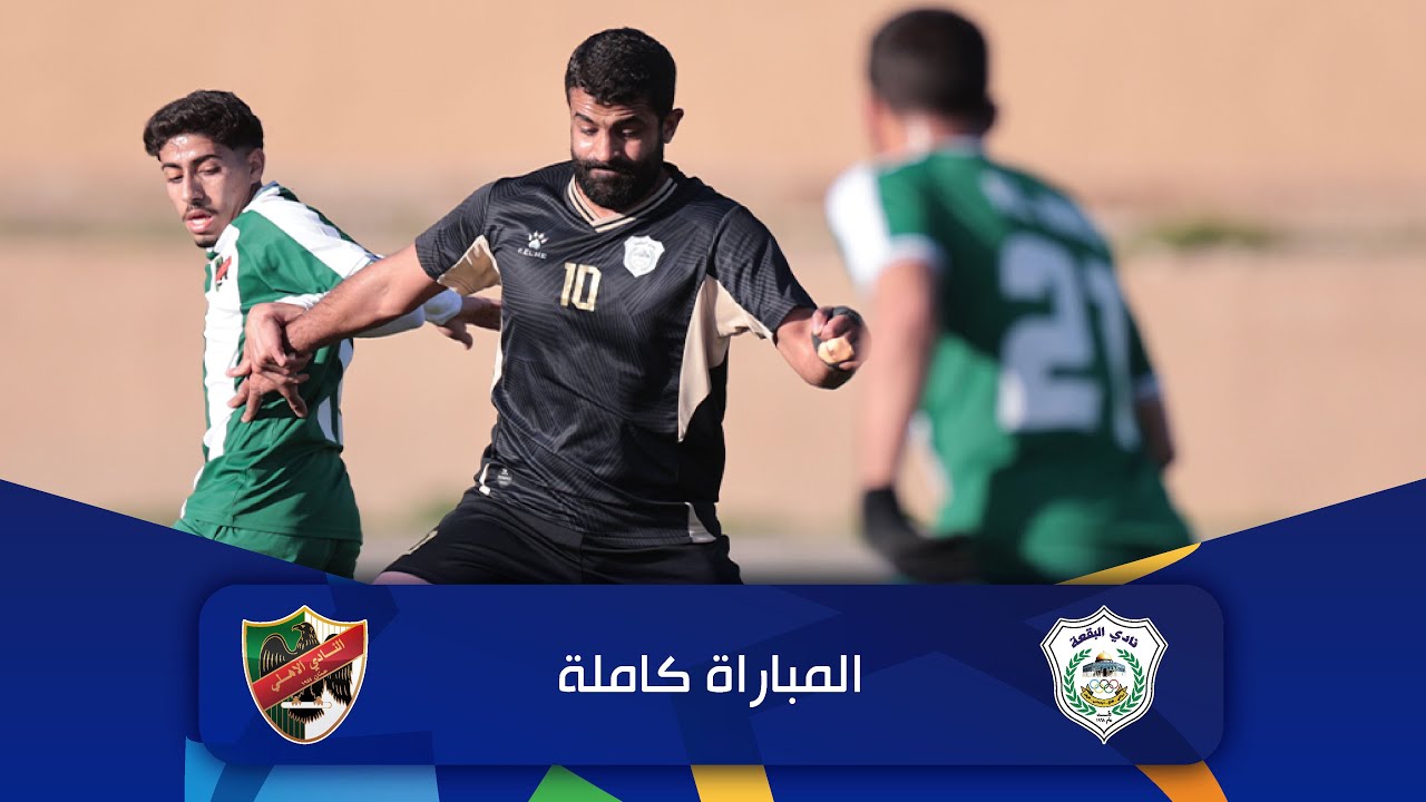 مباراة البقعة و الأهلي | الدوري الأردني للمحترفين - سي أف أي | 2025-2026 |