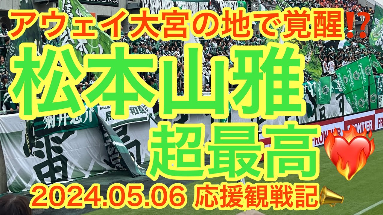 アウェイ大宮の地で覚醒！今シーズンベストの試合【大宮アルディージャ vs 松本山雅FC】明治安田J3リーグ 2024.05.06 応援観戦記 #yamaga