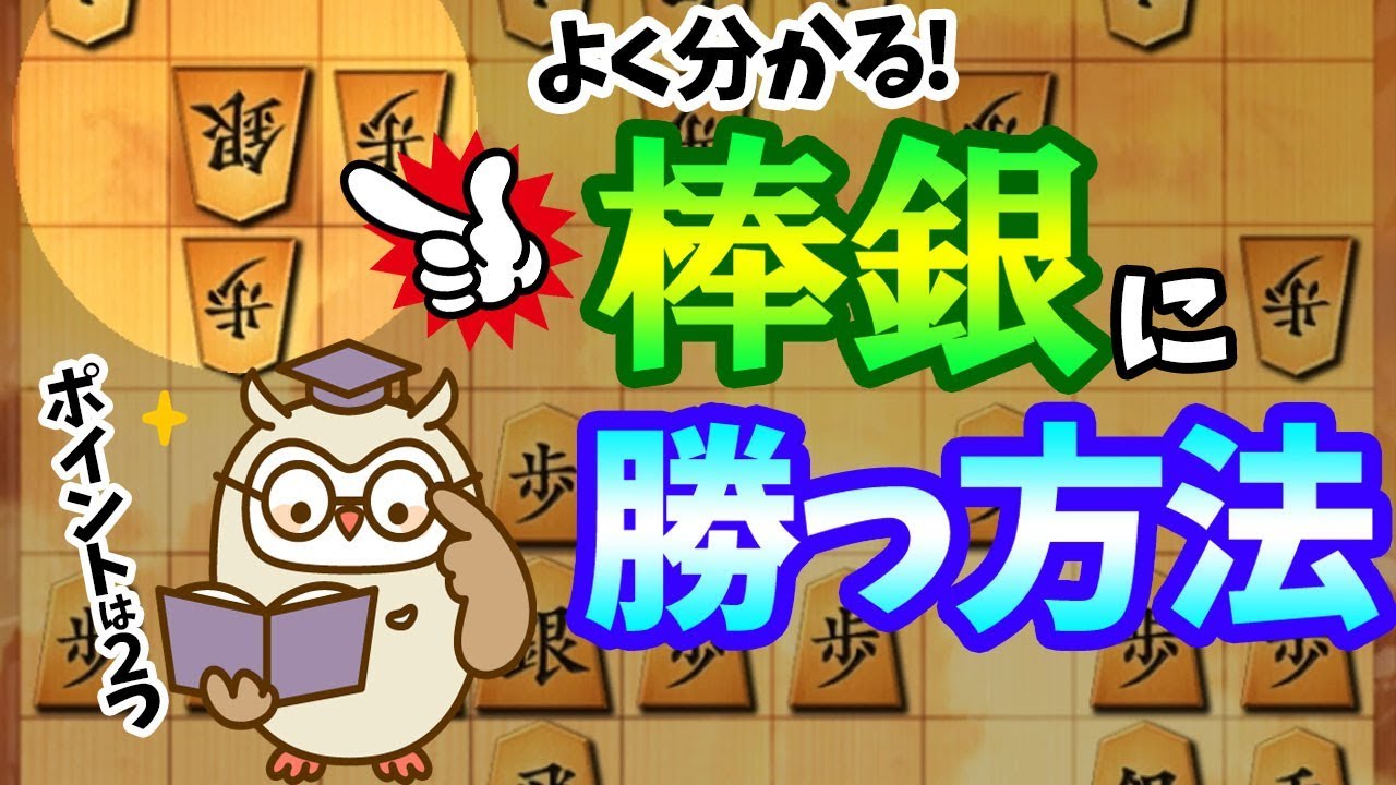 棒銀に勝つために知っておきたい2つのポイント！【四間飛車 vs 居飛車】