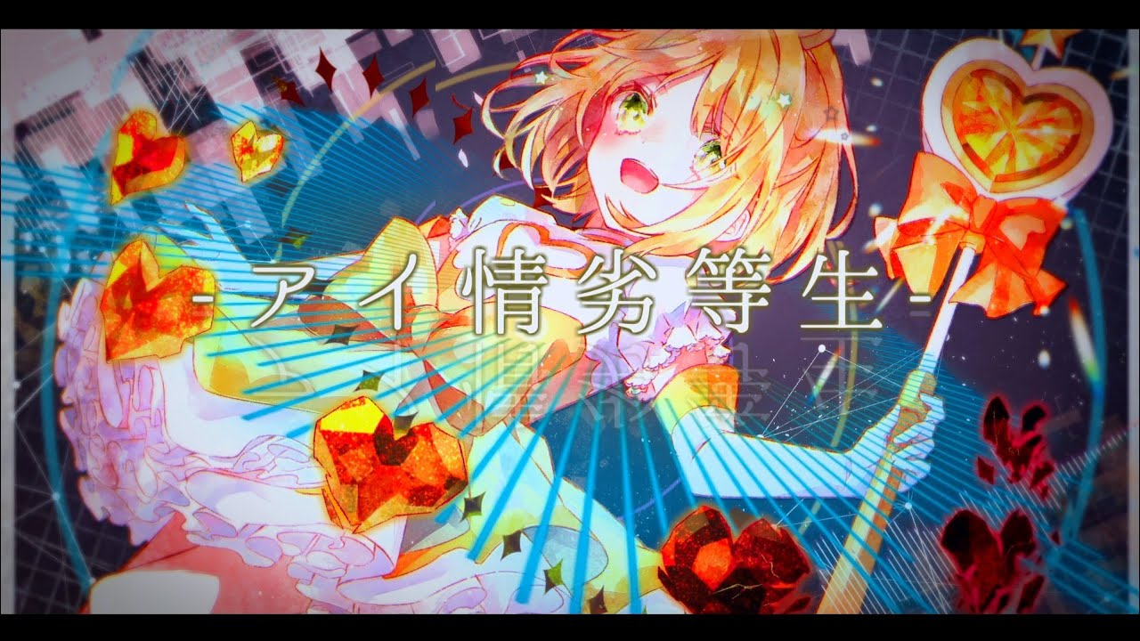 【Remix】アイ情劣等生【EDM】