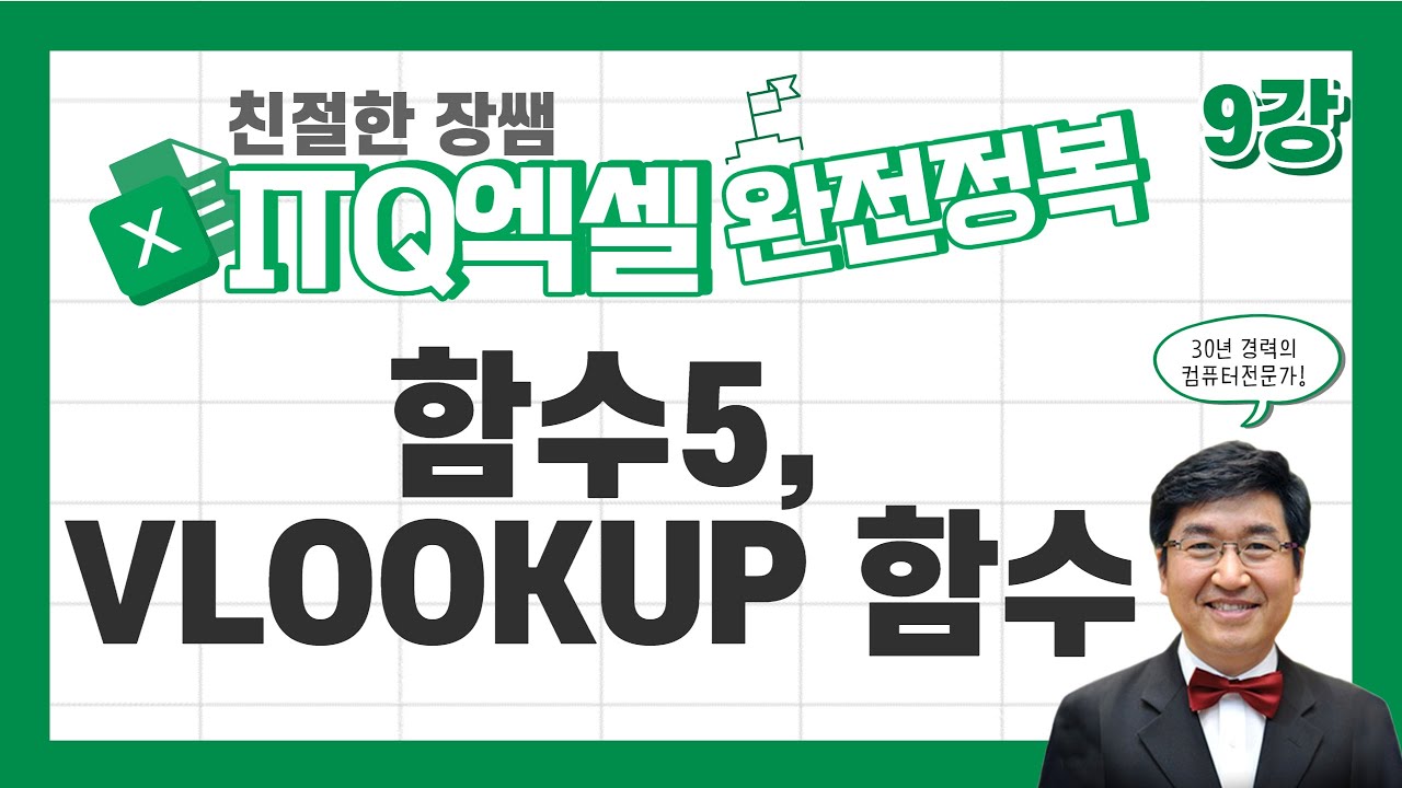 VLOOKUP함수 🔥ITQ엑셀 완전정복 09🔥