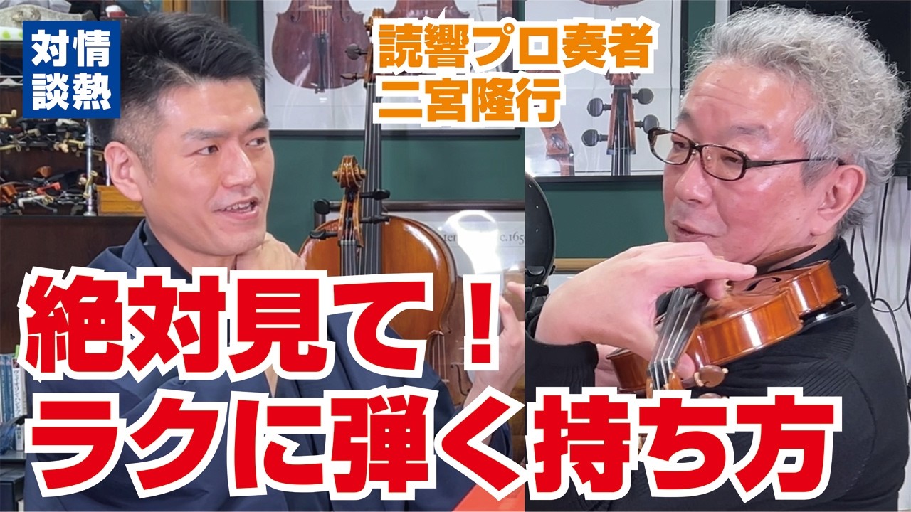 肩当難民必見！読響・二宮氏が本当にラクに弾ける持ち方＆肩当を徹底解説します #バイオリン #肩当 #情熱対談