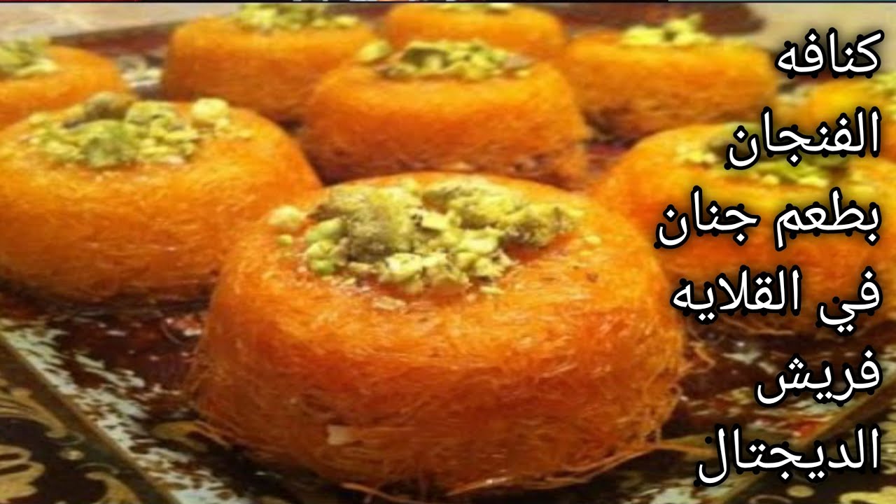 كنافه الفنجان والطعم جنان في#القلايه_فريش_الديجتال❗وأزاي تعملي كنافه دايت بكل سهوله والطعم حكايه😋😋