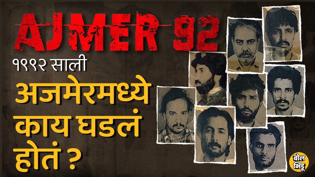 Ajmer-92 movie: सिनेमाचा विषय झालेलं अजमेर कांड काय होतं ? आरोपींना शिक्षा झाली का ? Bol Bhidu