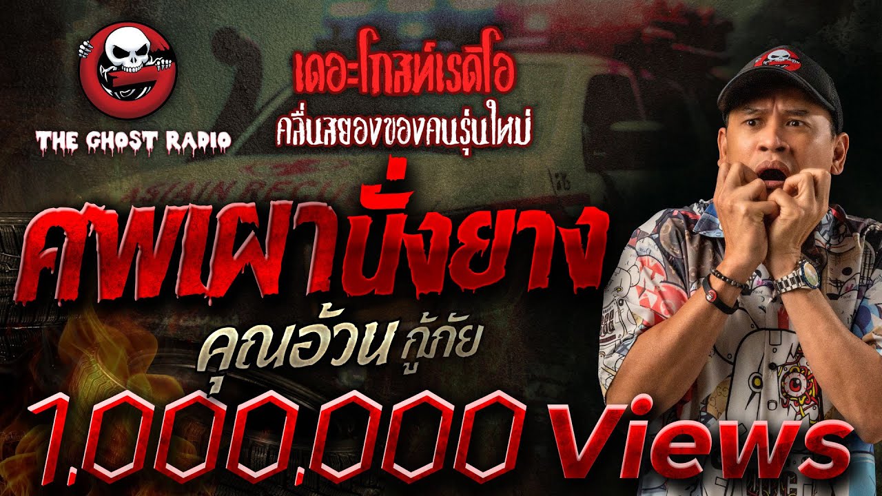 ศพเผานั่งยาง • คุณอ้วน กู้ภัย | 24 มิ.ย. 66 | THE GHOST RADIO