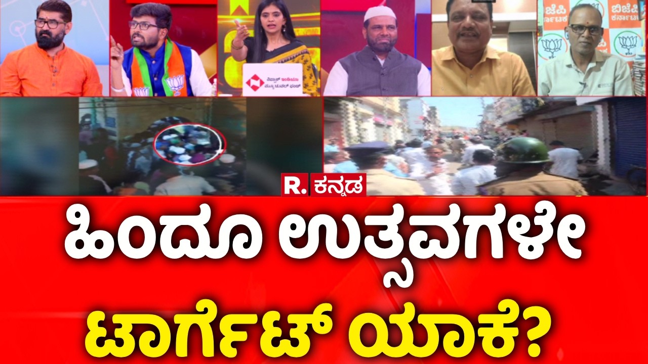 Stone Pelting During Shivaji Portrait Procession: ಹಿಂದೂ ಉತ್ಸವಗಳೇ ಟಾರ್ಗೆಟ್​ ಯಾಕೆ?