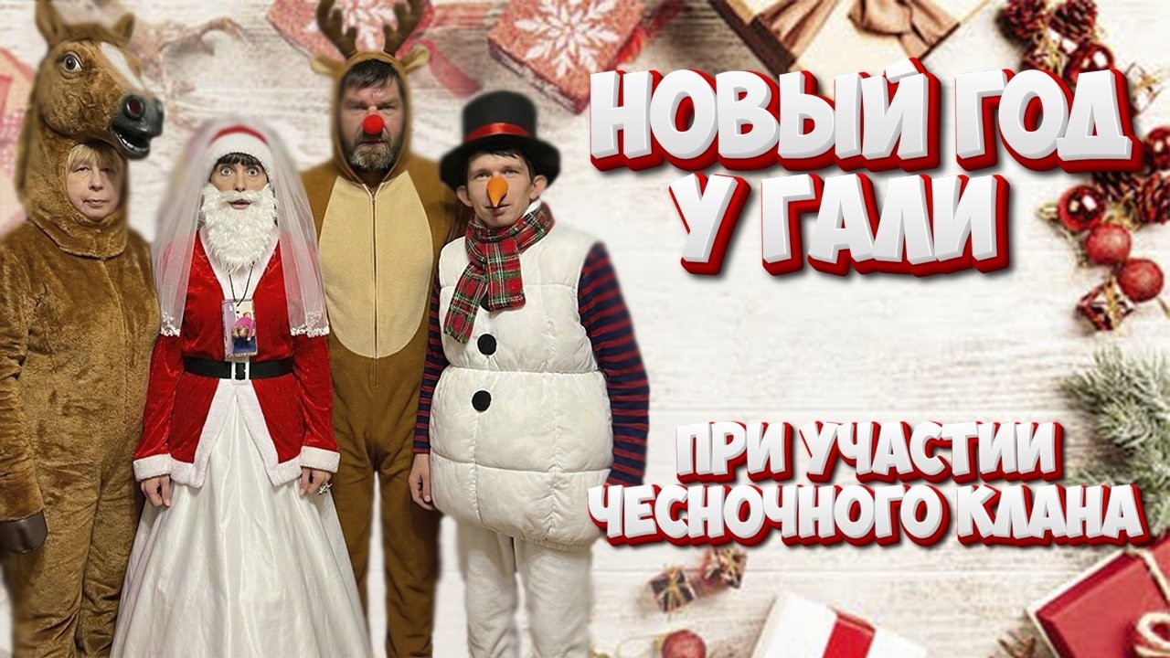 Галина Николаевна и Бродилка Новый год. При участии Чесночного клана