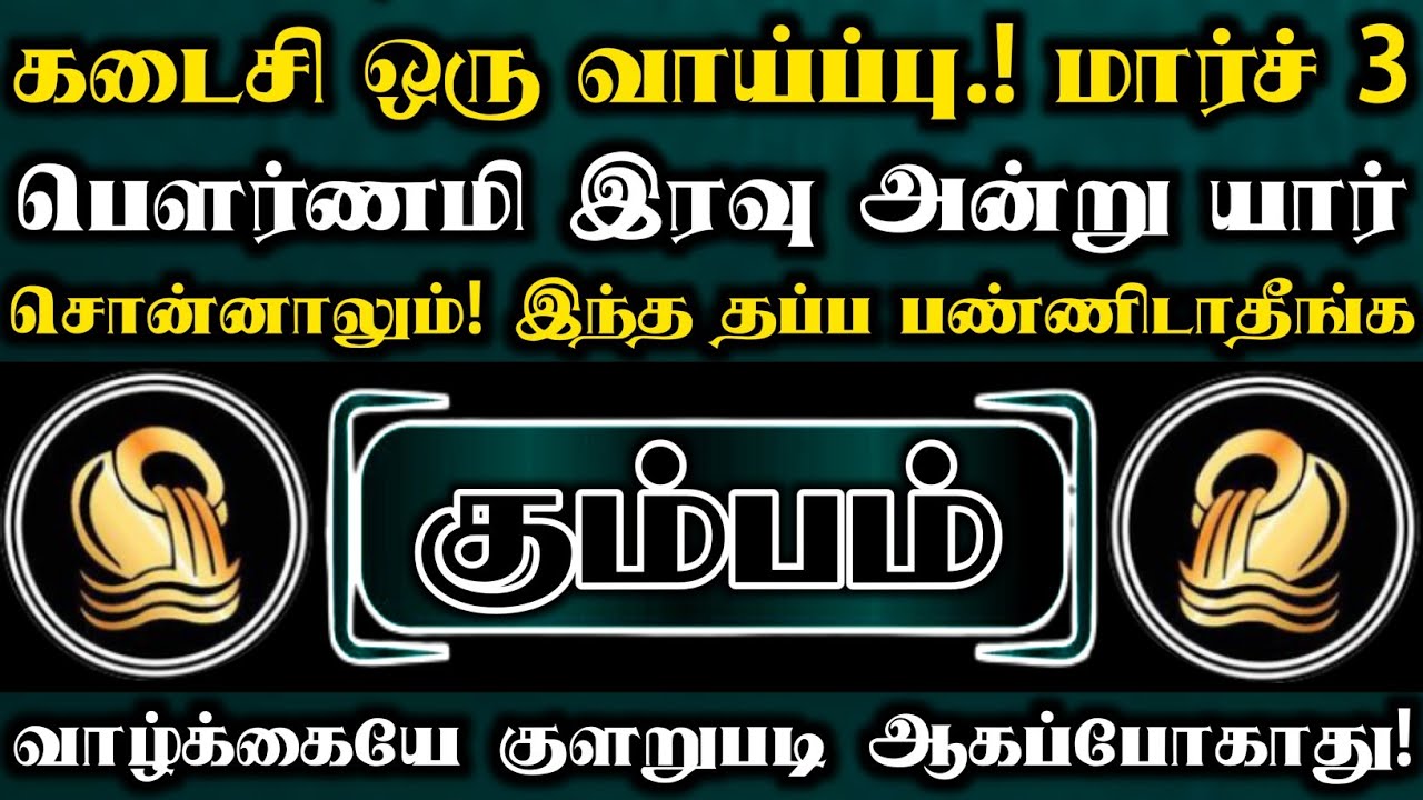 கும்பம் 🛑 கடைசி ஒரு வாய்ப்பு மார்ச் 3 பெளர்ணமி இரவு அன்று யார் சொன்னாலும் இந்த தப்ப பண்ணிடாதீங்க