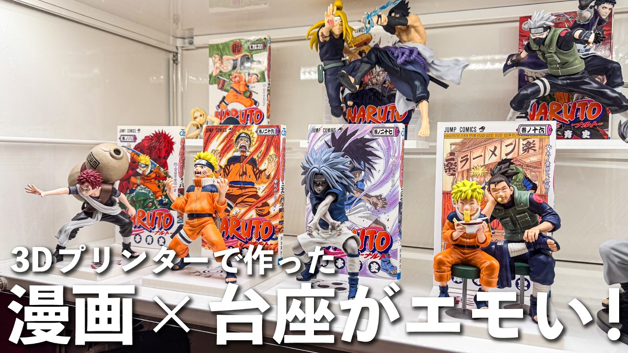 【3Dプリンター】NARUTOのプライズフィギュアをエモく飾れる台座を作ってみた