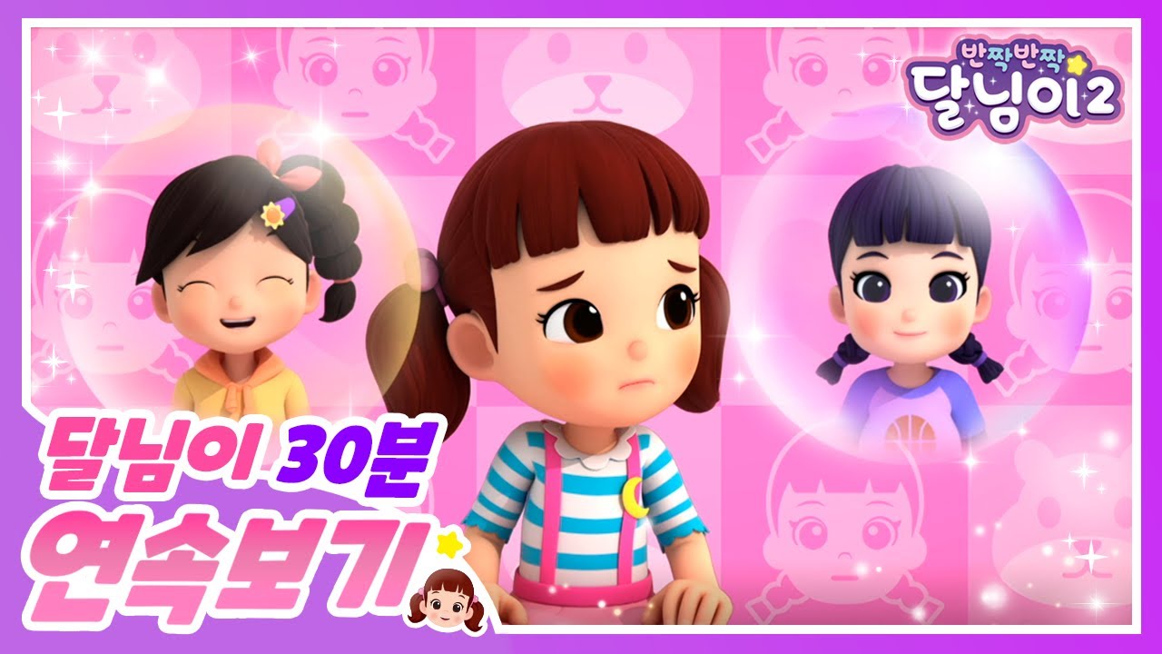 🏫개학이다! 새친구 모음집📚 | 30분 | 달님이 | 에피소드 모음 | 뮤지컬 | 애니메이션 | 키즈 | 가족 | 율동 | 노래 | cartoonㅣ 시즌1