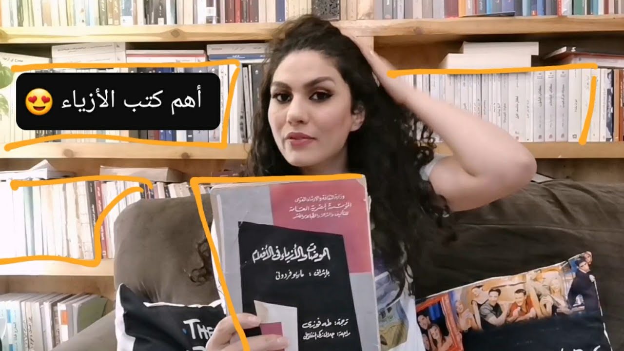أهم كتب الازياء الممتعة والمفيدة.