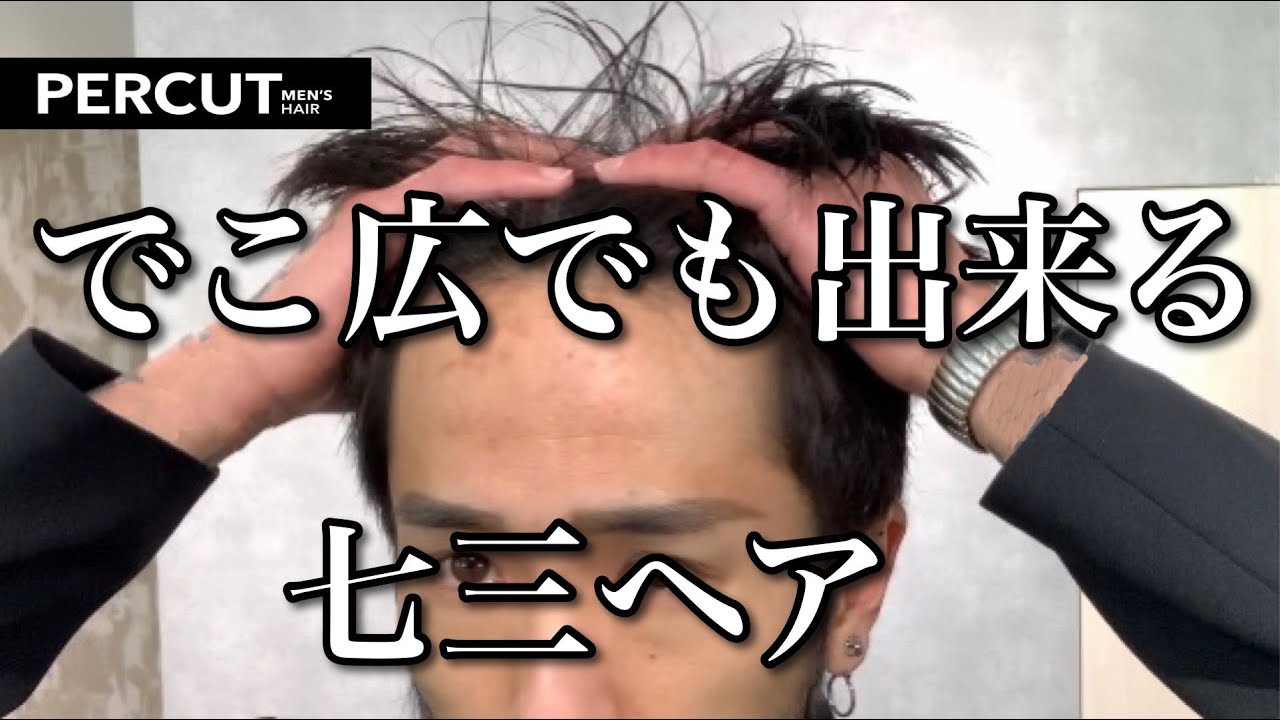 【薄毛　ハゲ】おでこが広くても出来る七三ヘア！
