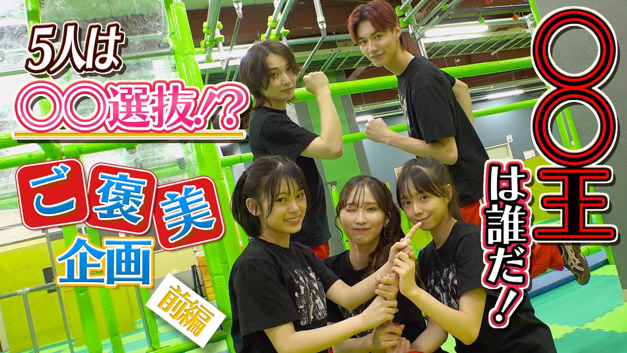 #65【大変お待たせしました！！】 ラブワン学園恵比寿東 ご褒美企画（前編）