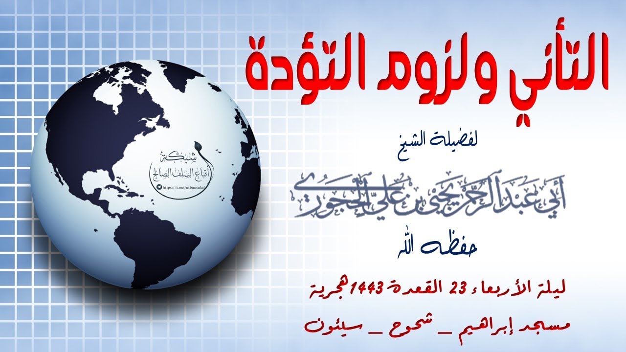 التأني ولزوم التؤدة لفضيلة الشيخ يحيى بن علي الحجوري حفظه الله