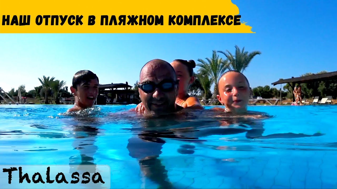 Наш отпуск| Пляжный комплекс | Первая линия | Таласса | Thalassa